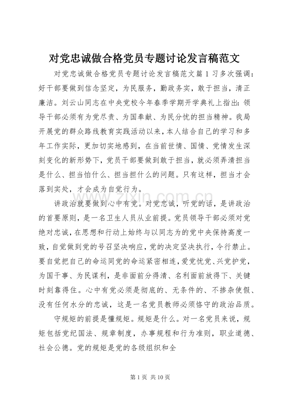 对党忠诚做合格党员专题讨论发言稿范文.docx_第1页