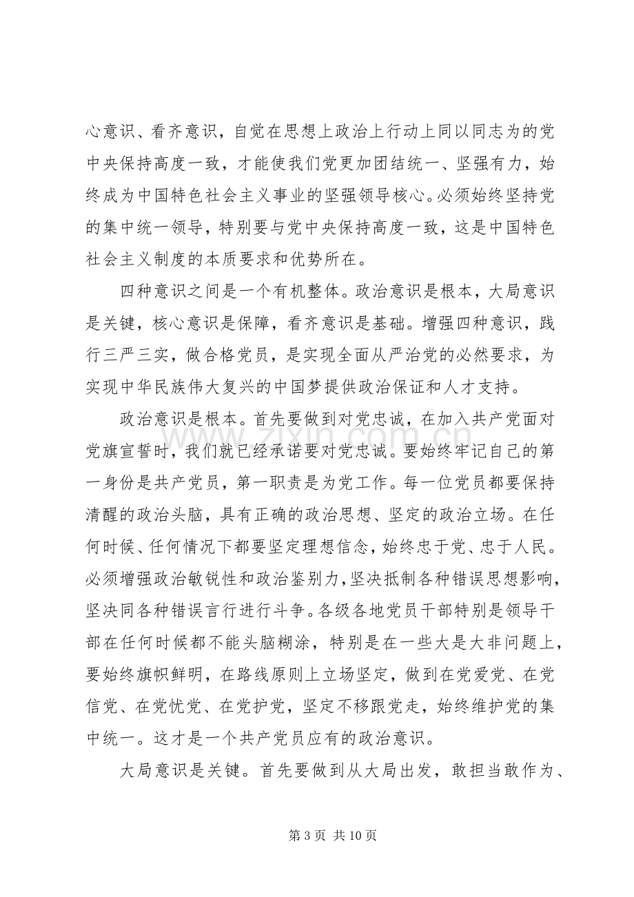 对党忠诚做合格党员专题讨论发言稿范文.docx_第3页