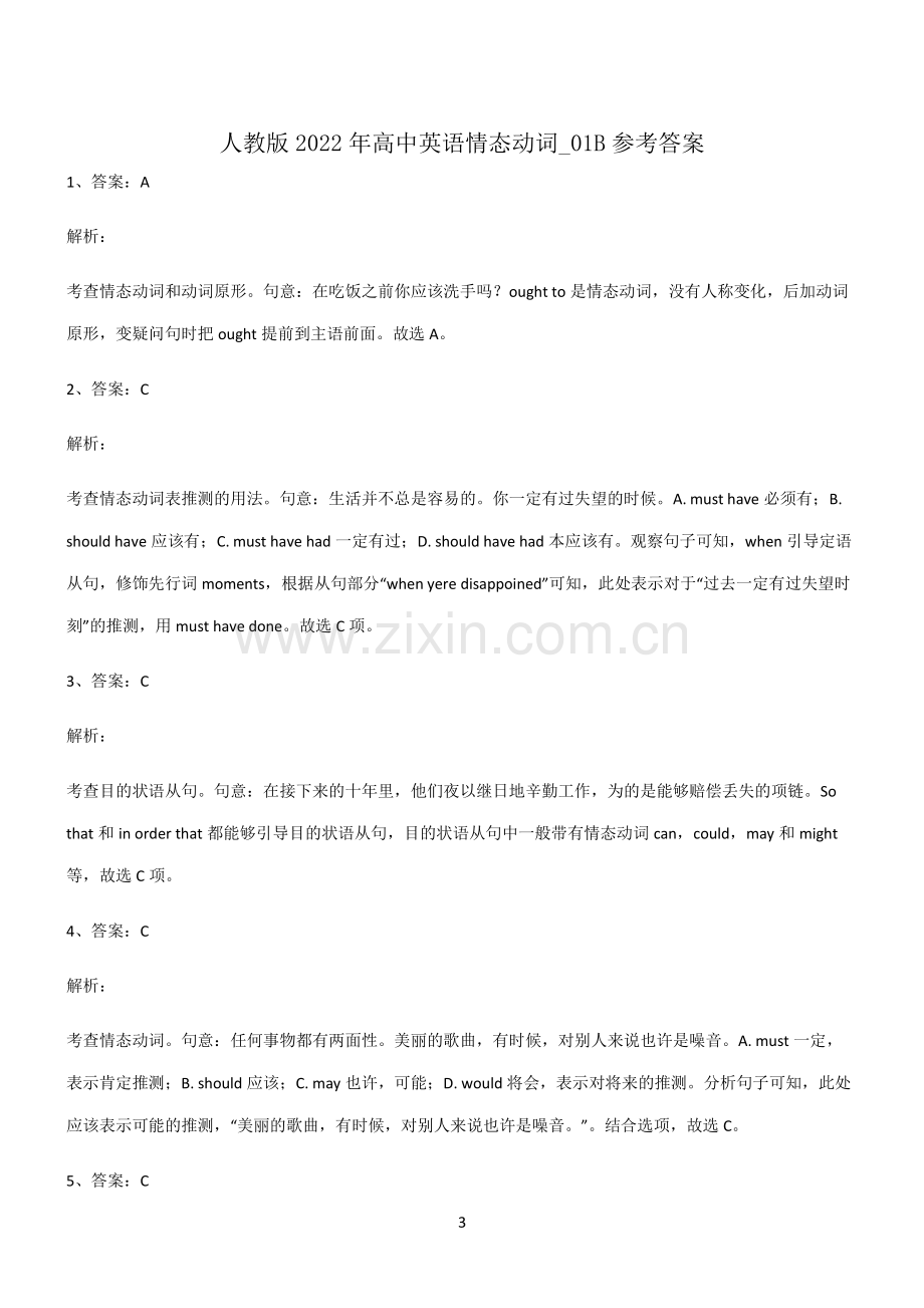 (文末附答案)人教版2022年高中英语情态动词重点易错题.pdf_第3页