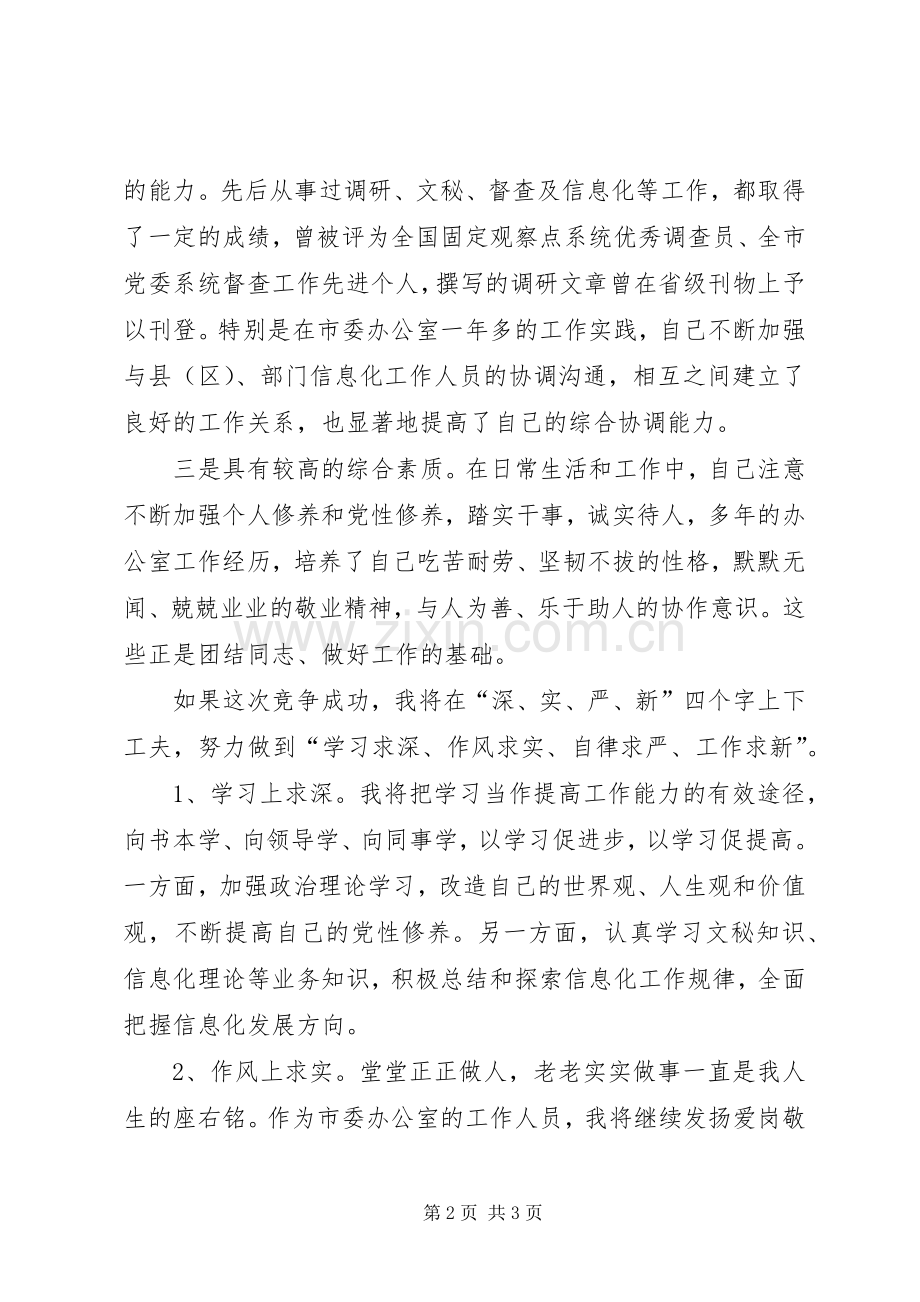 信息办正科级秘书岗位竞聘演讲稿示例.docx_第2页