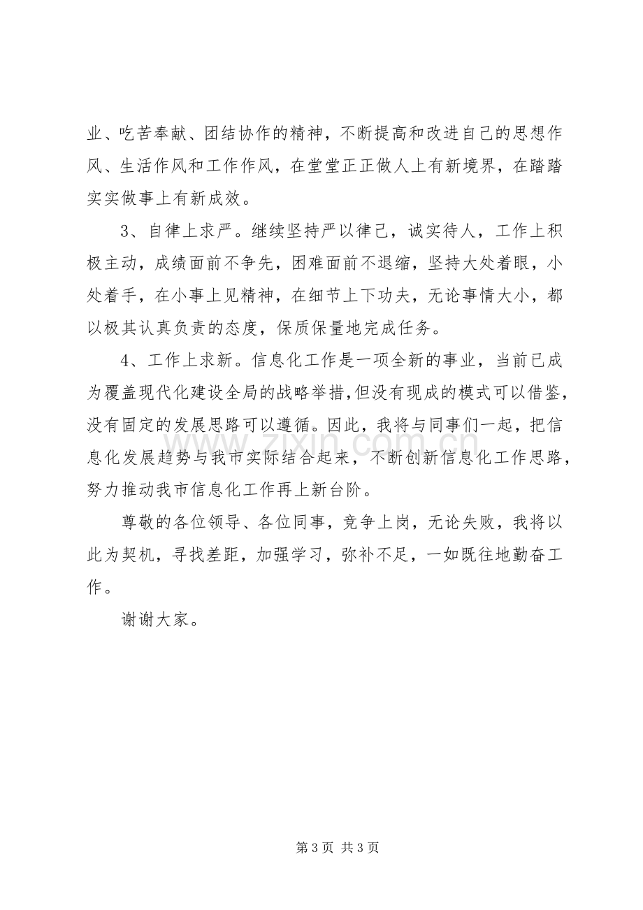 信息办正科级秘书岗位竞聘演讲稿示例.docx_第3页