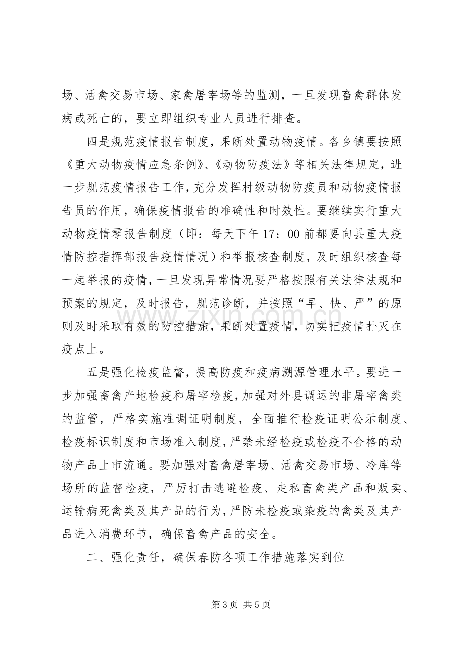 在全县春季动物疫病防控会议上的讲话.docx_第3页