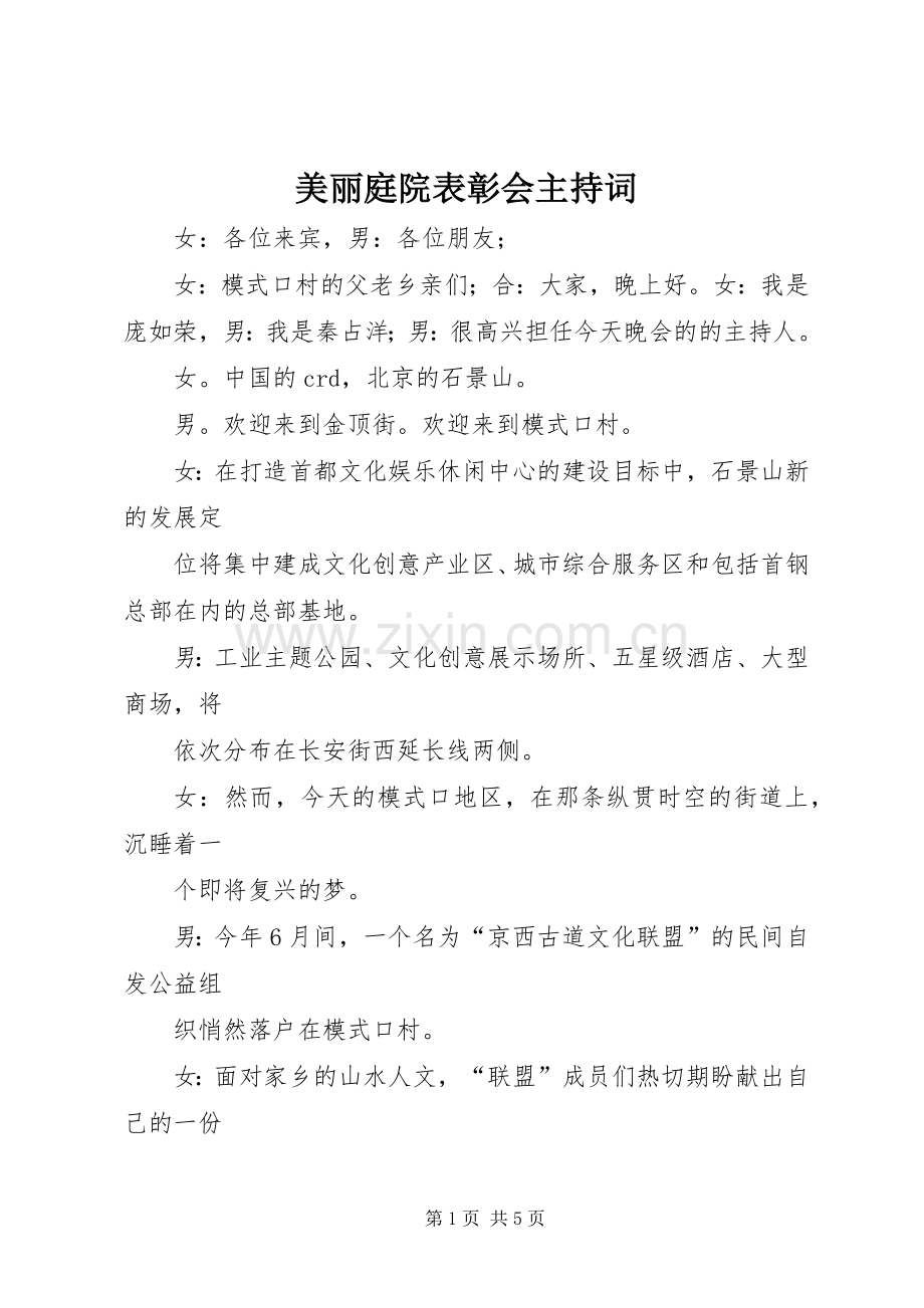 美丽庭院表彰会主持词.docx_第1页