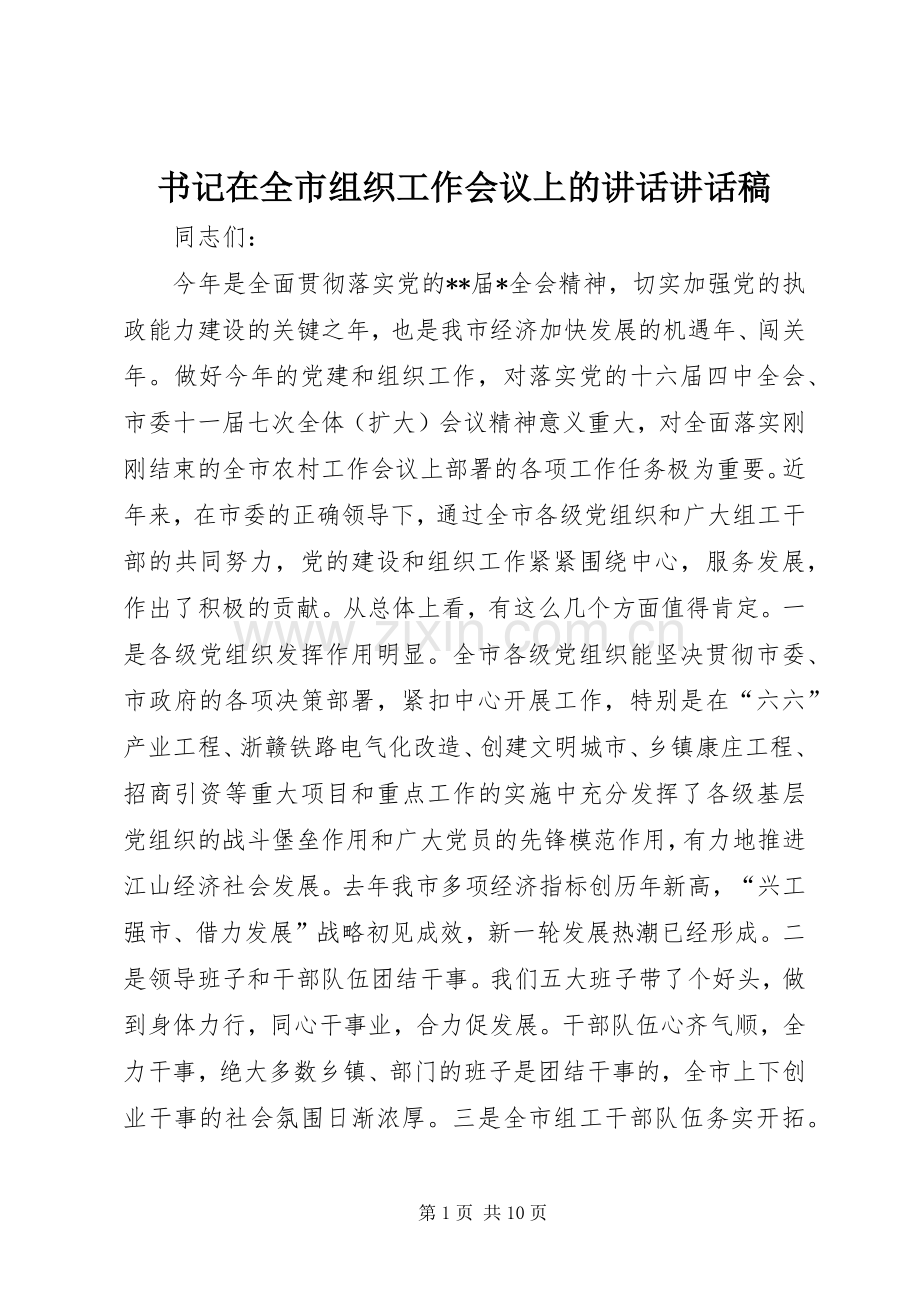 书记在全市组织工作会议上的讲话讲话稿.docx_第1页