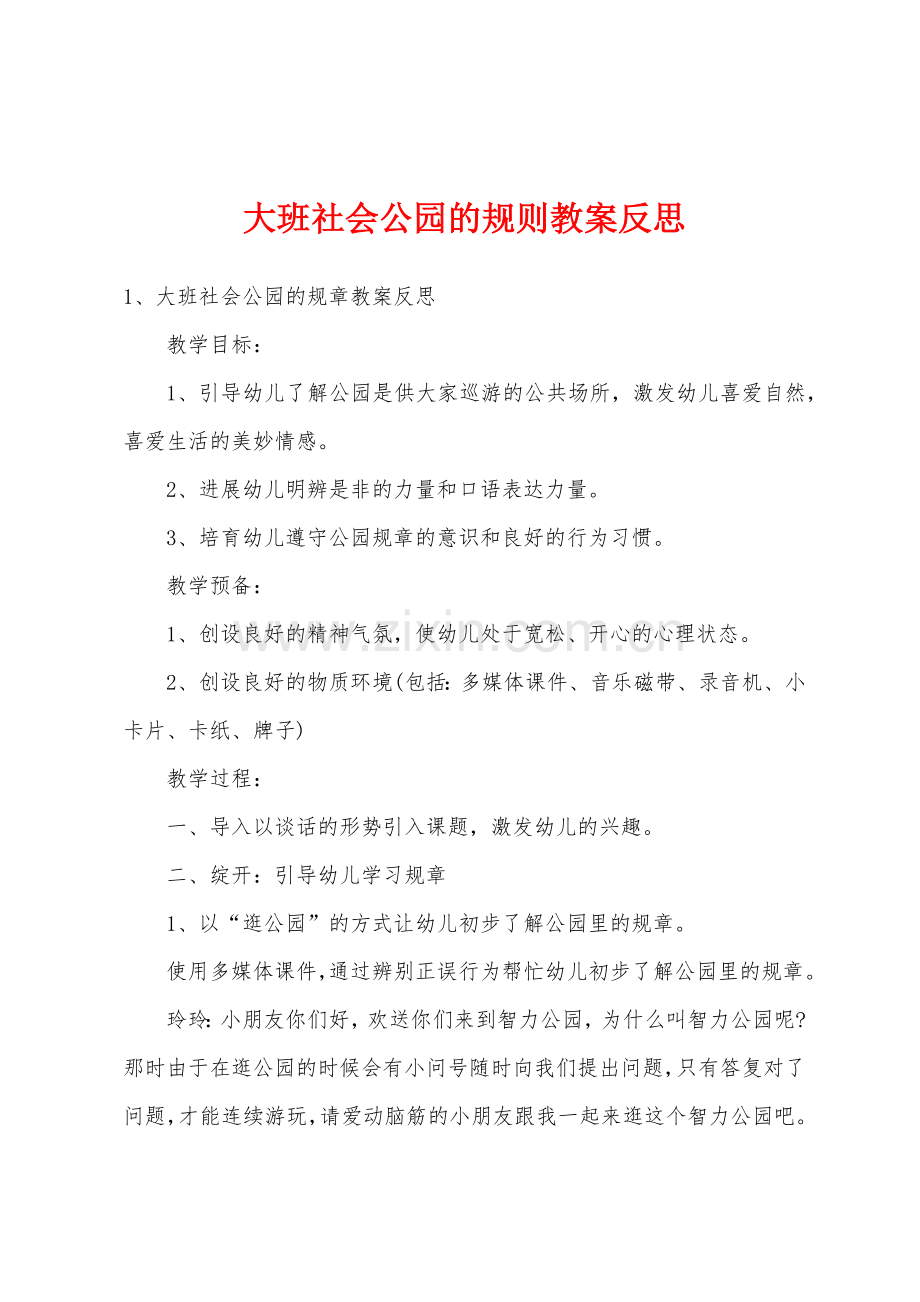 大班社会公园的规则教案反思1.docx_第1页