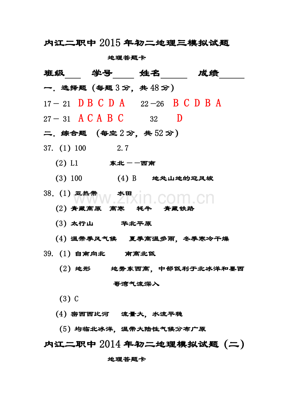 内江二职中2015年初二地理三模拟试题答案.doc_第1页