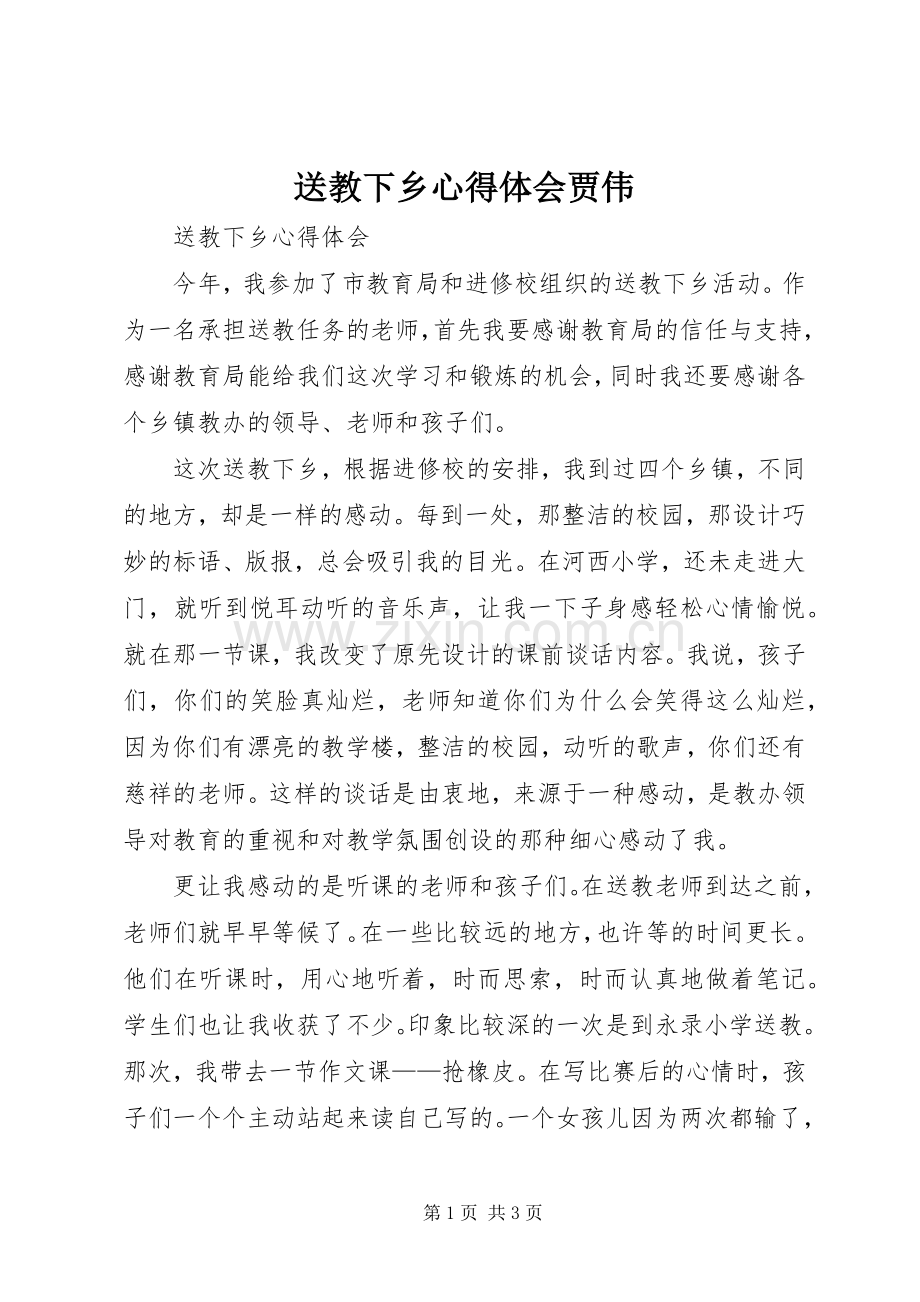 送教下乡心得体会贾伟.docx_第1页