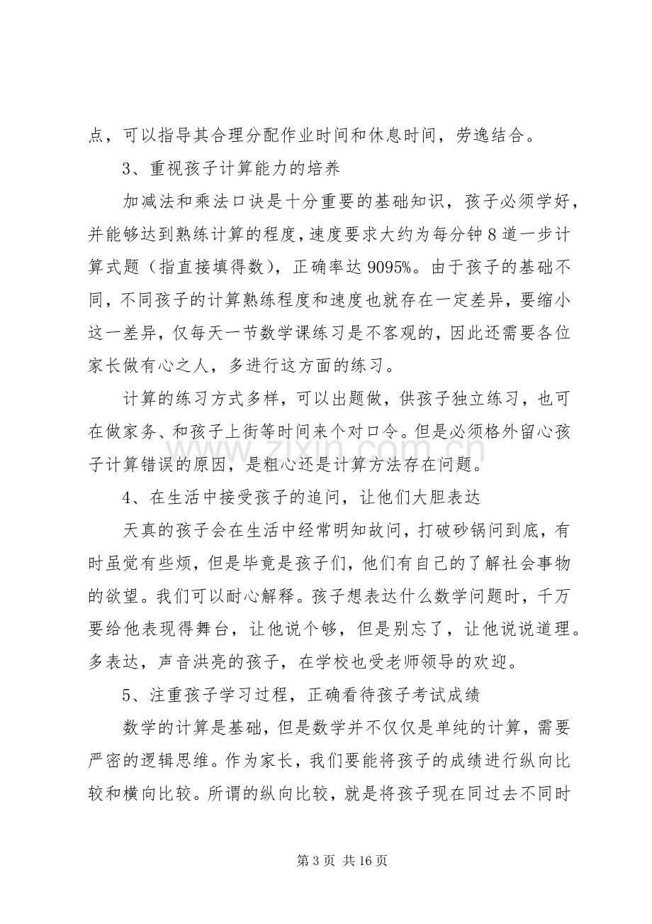 小学数学老师家长会发言稿.docx_第3页