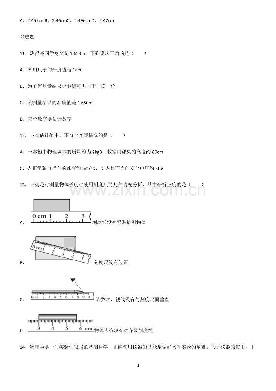 (文末附答案)2022届初中物理长度与时间的测量易错知识点总结.pdf_第3页