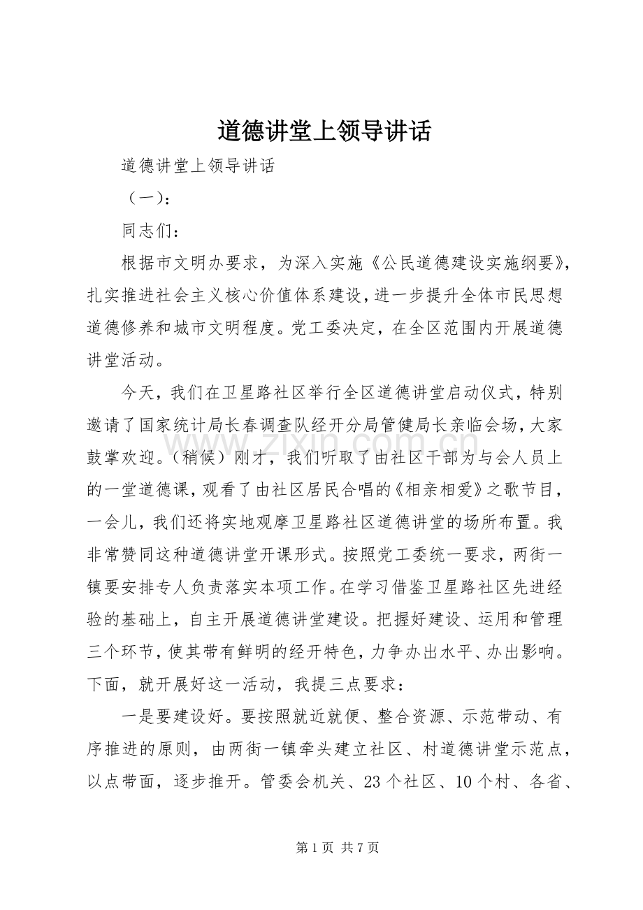 道德讲堂上领导讲话.docx_第1页