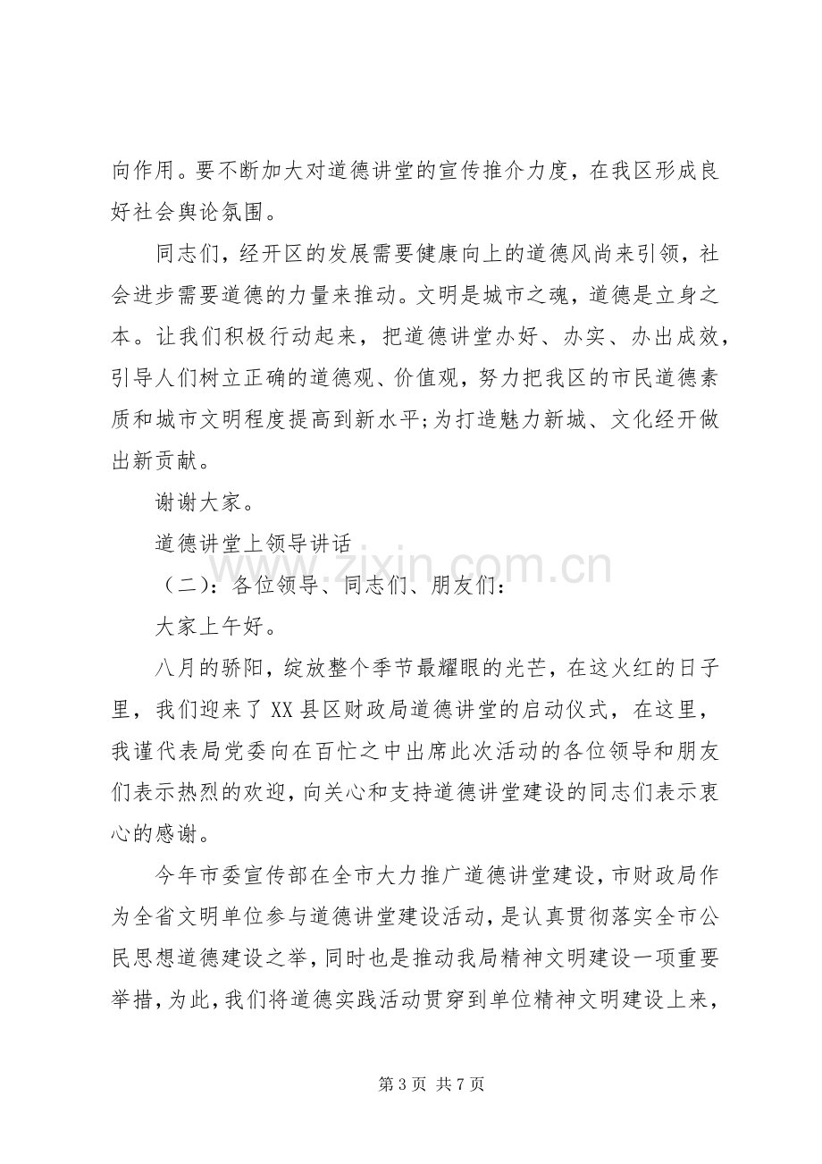 道德讲堂上领导讲话.docx_第3页