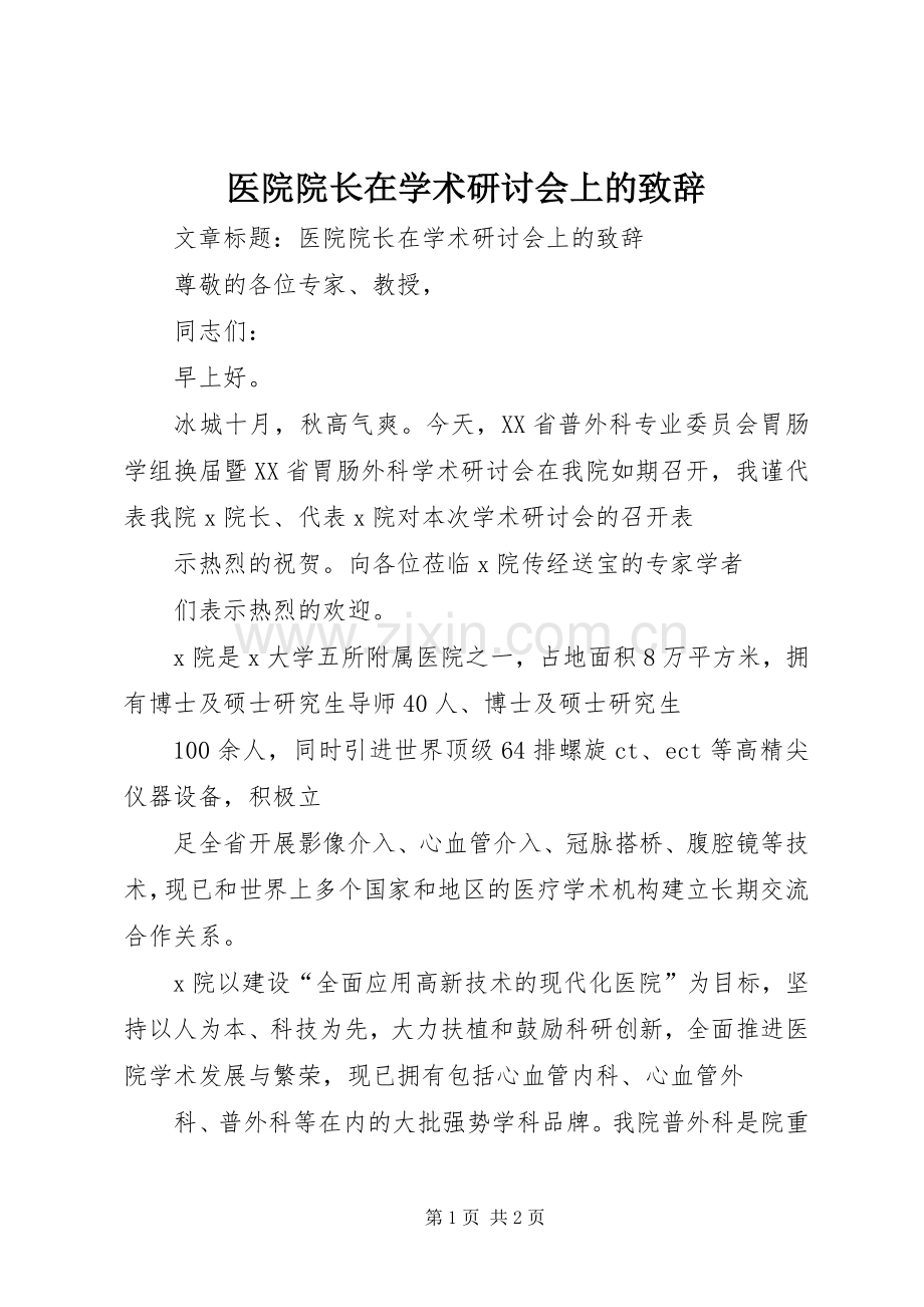 医院院长在学术研讨会上的致辞.docx_第1页