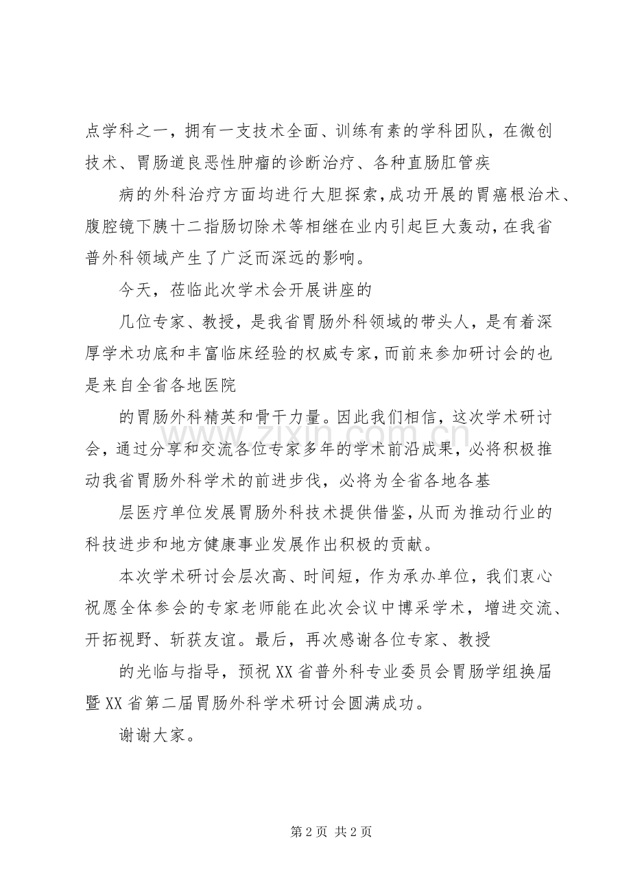 医院院长在学术研讨会上的致辞.docx_第2页