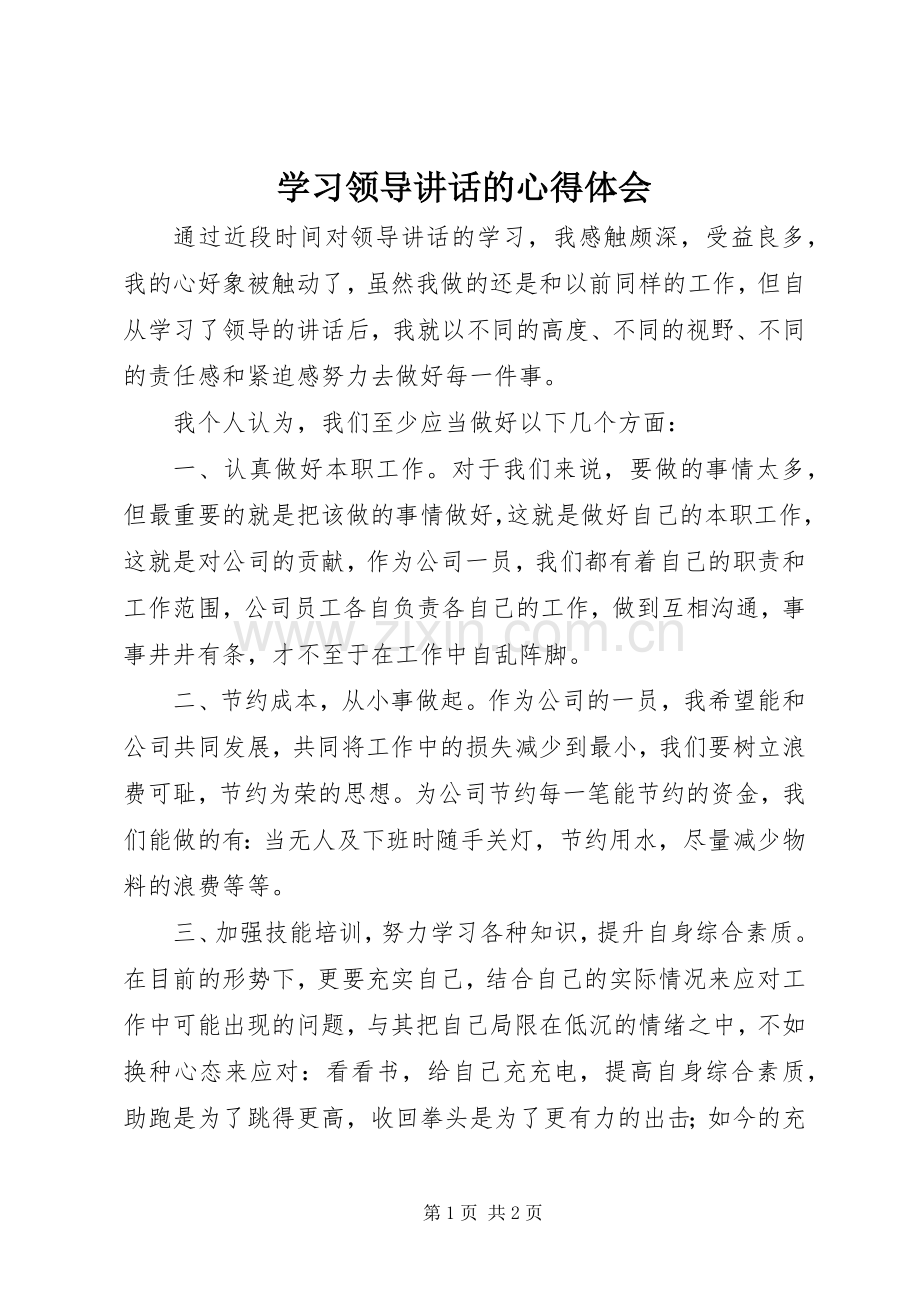 学习领导讲话的心得体会.docx_第1页