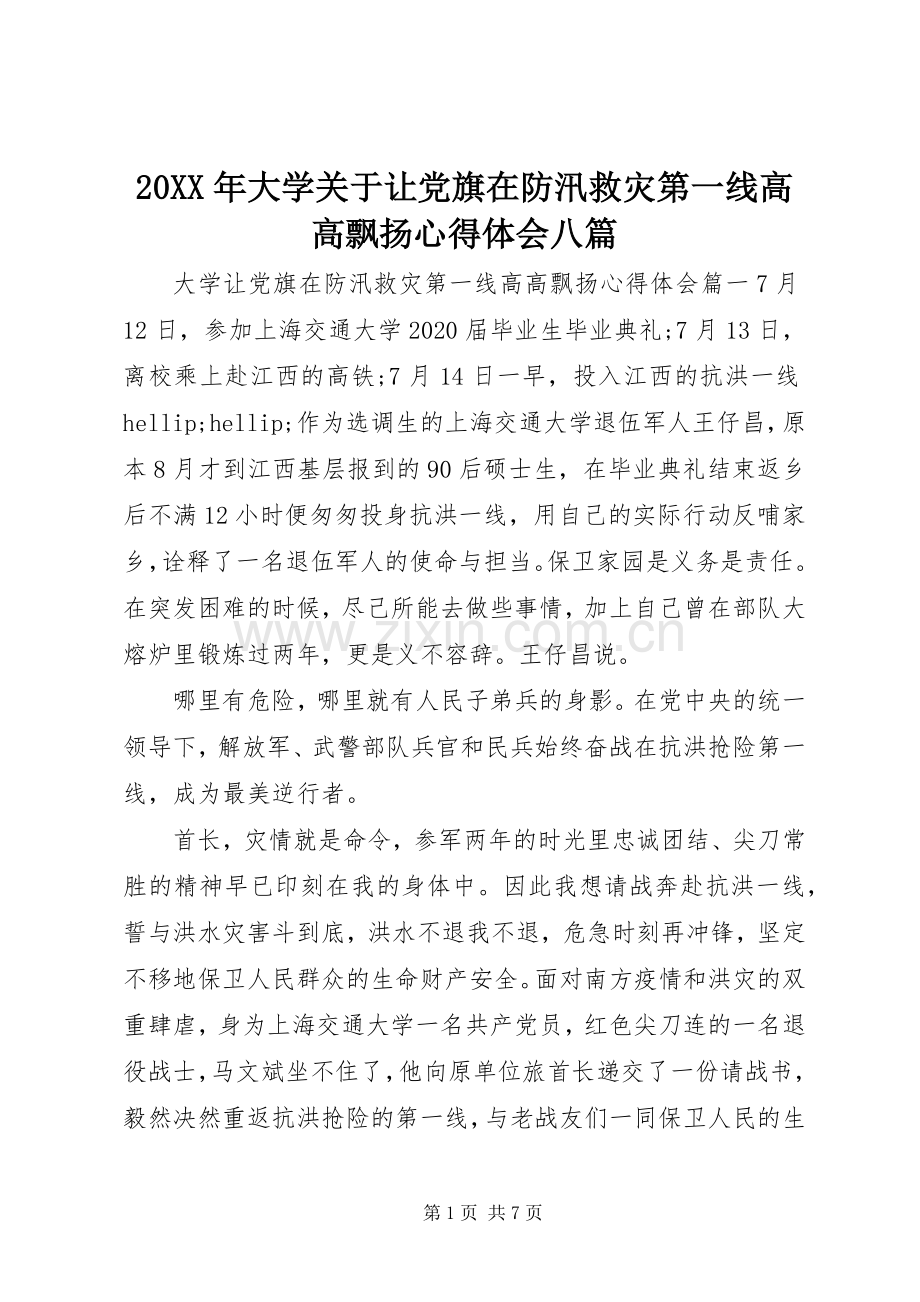 20XX年大学关于让党旗在防汛救灾第一线高高飘扬心得体会八篇.docx_第1页