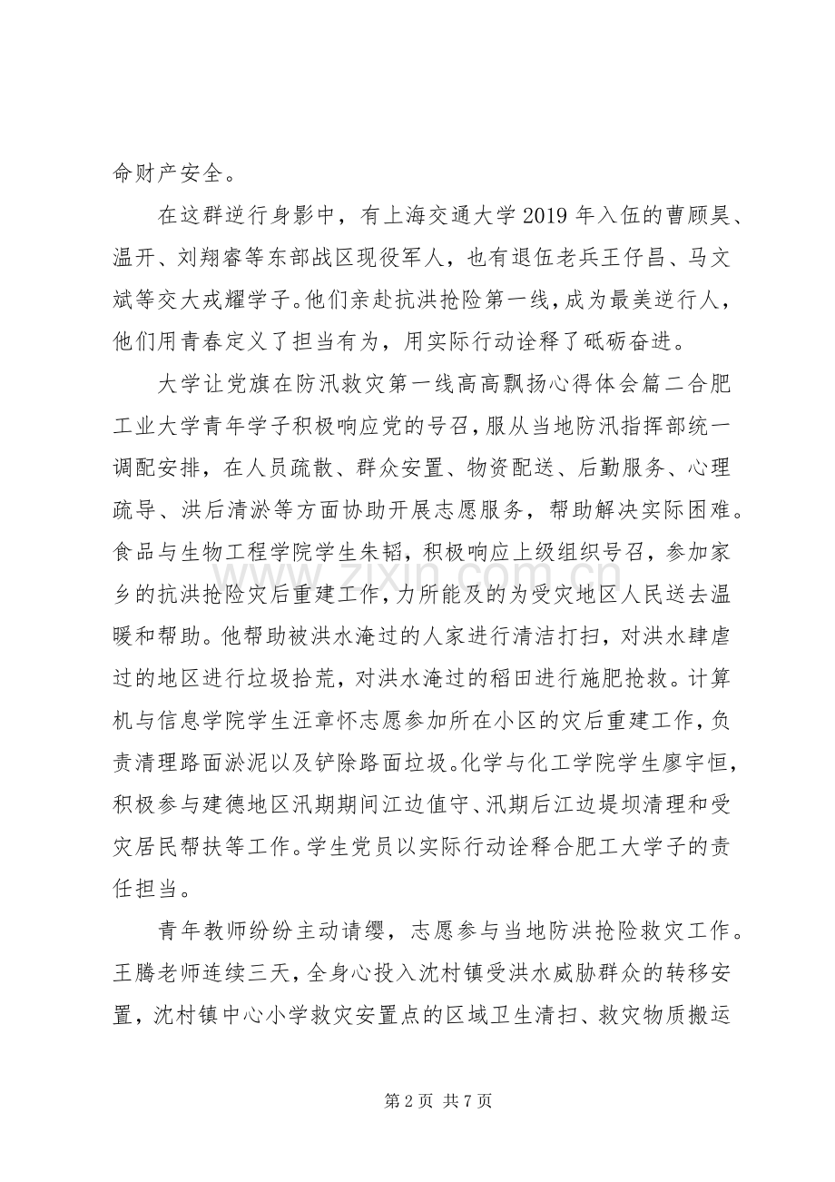 20XX年大学关于让党旗在防汛救灾第一线高高飘扬心得体会八篇.docx_第2页