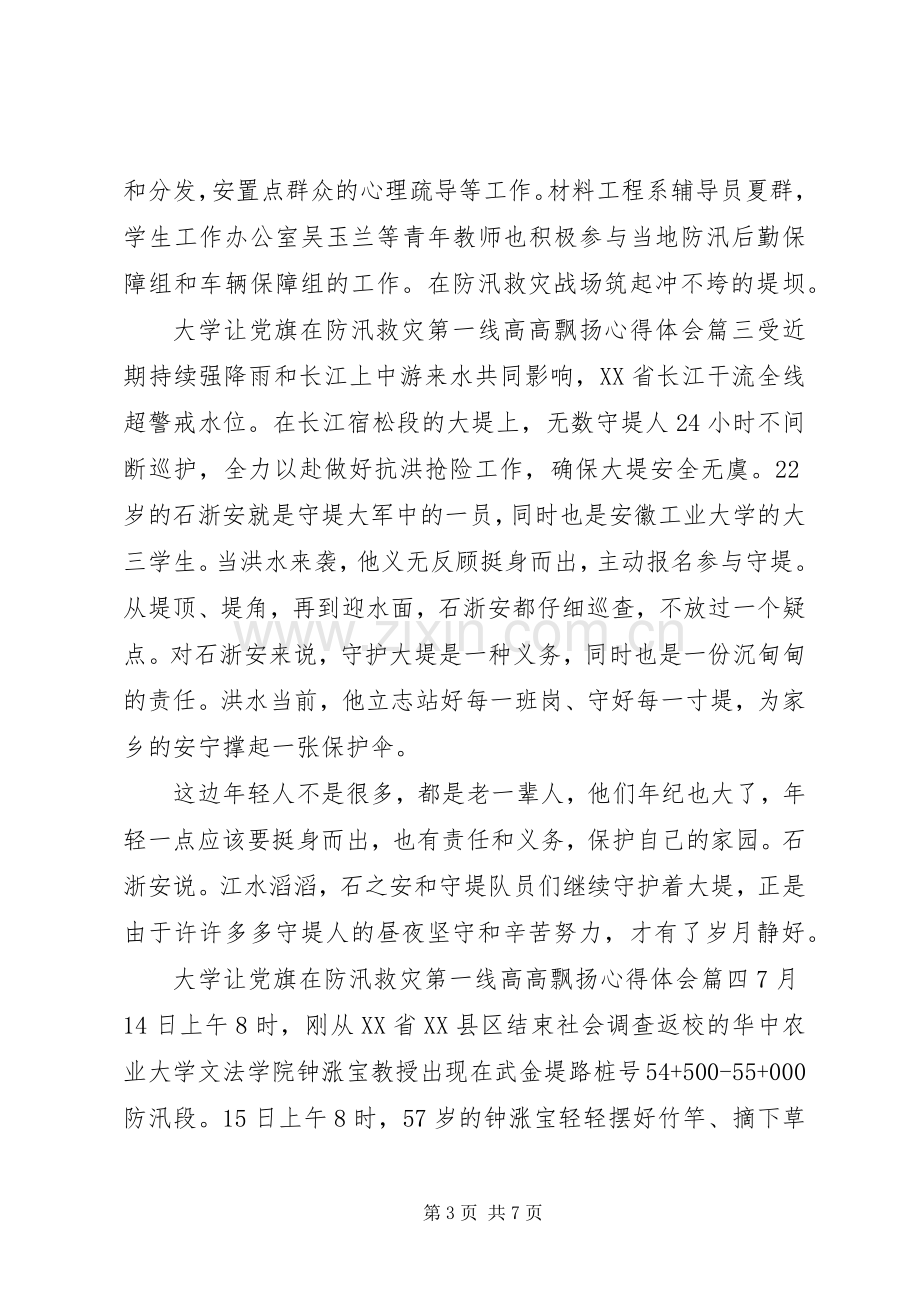 20XX年大学关于让党旗在防汛救灾第一线高高飘扬心得体会八篇.docx_第3页