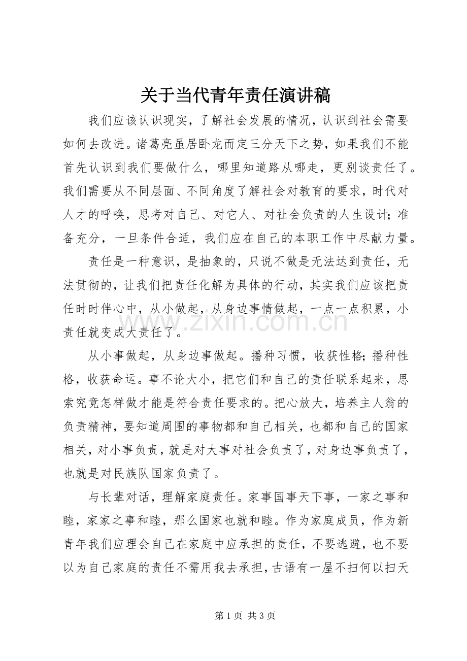 关于当代青年责任演讲稿.docx_第1页