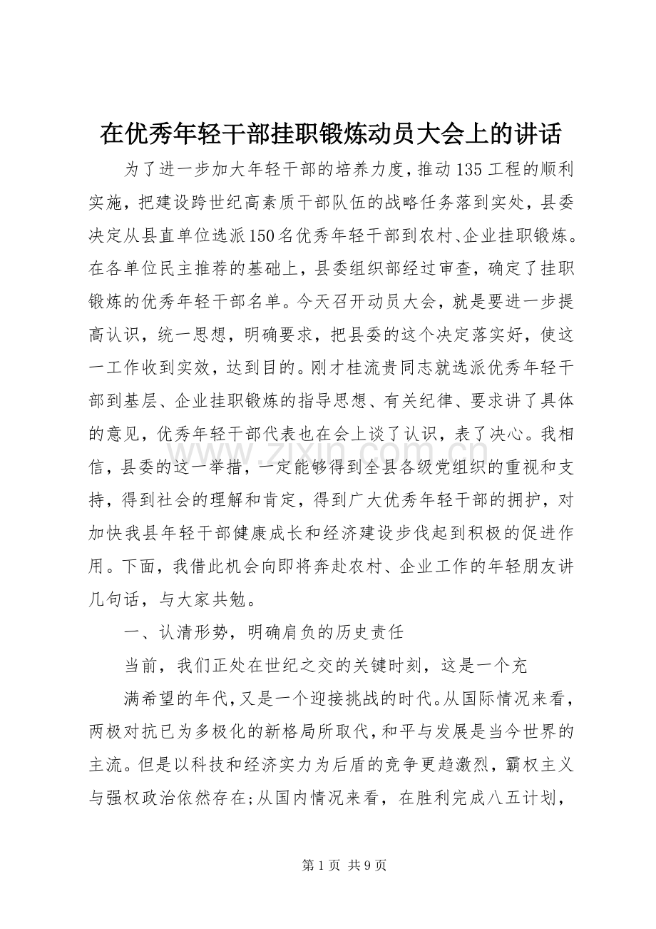 在优秀年轻干部挂职锻炼动员大会上的讲话.docx_第1页