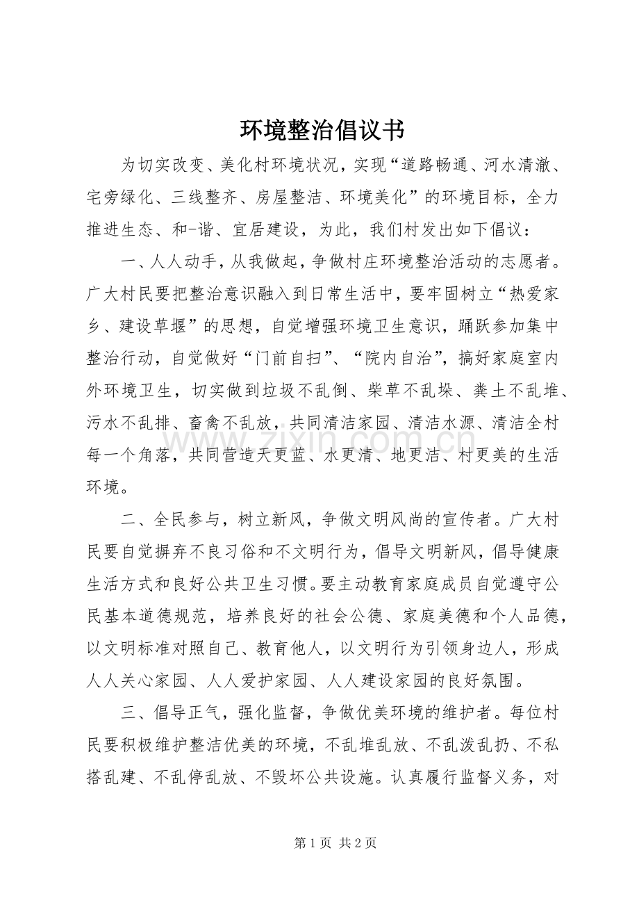 环境整治倡议书.docx_第1页