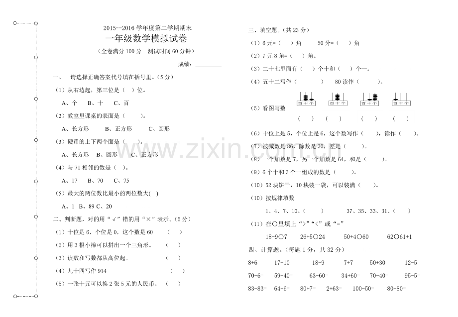 2015-2016年第二学期一年级数学期末试卷.doc_第1页