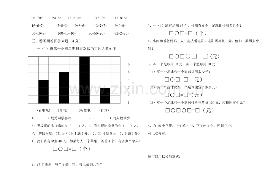 2015-2016年第二学期一年级数学期末试卷.doc_第2页