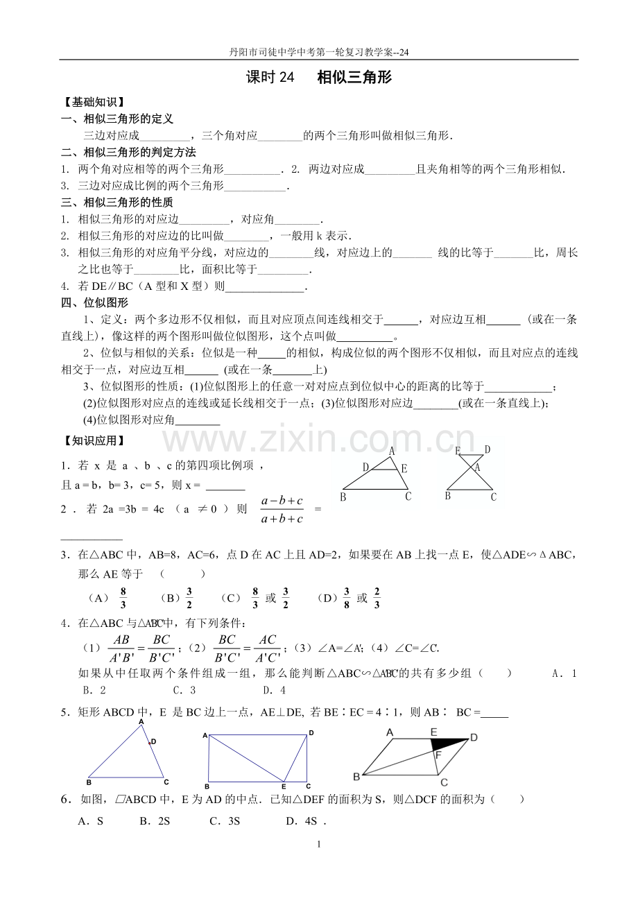 课时24相似三角形.doc_第1页