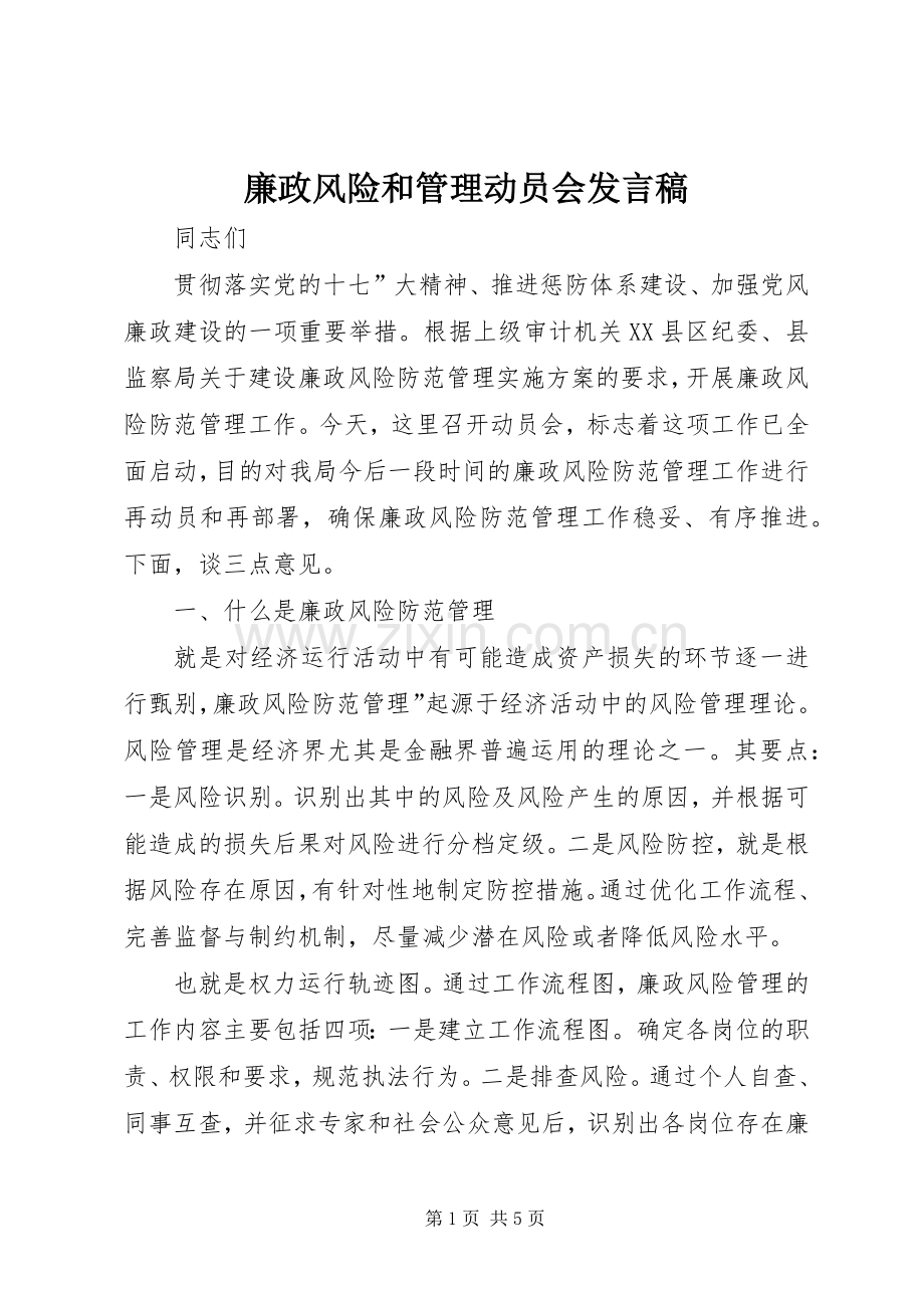 廉政风险和管理动员会发言稿.docx_第1页