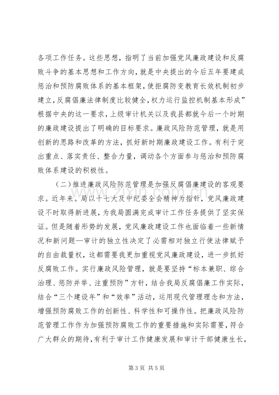 廉政风险和管理动员会发言稿.docx_第3页