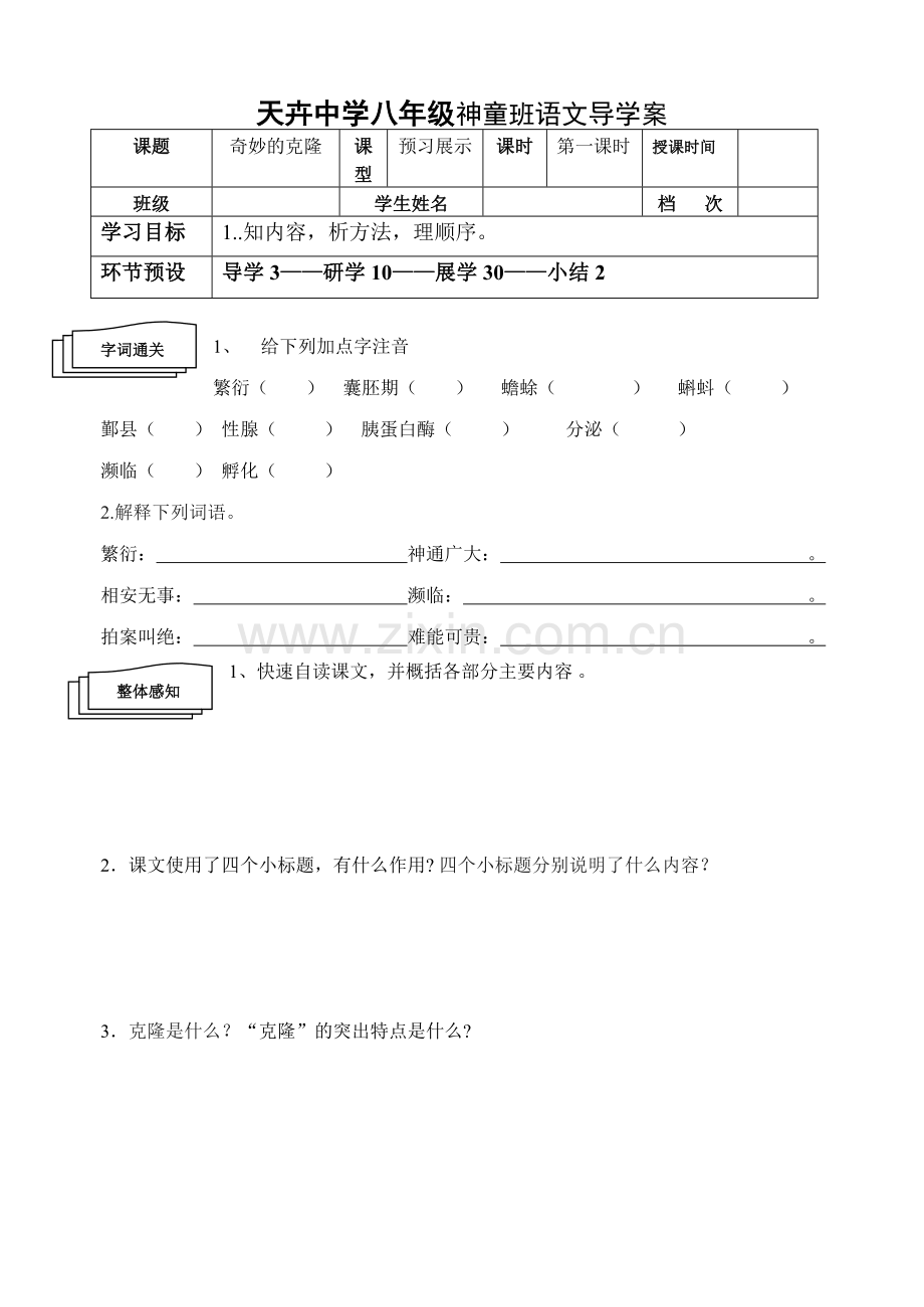 奇妙的克隆1导学案.doc_第1页