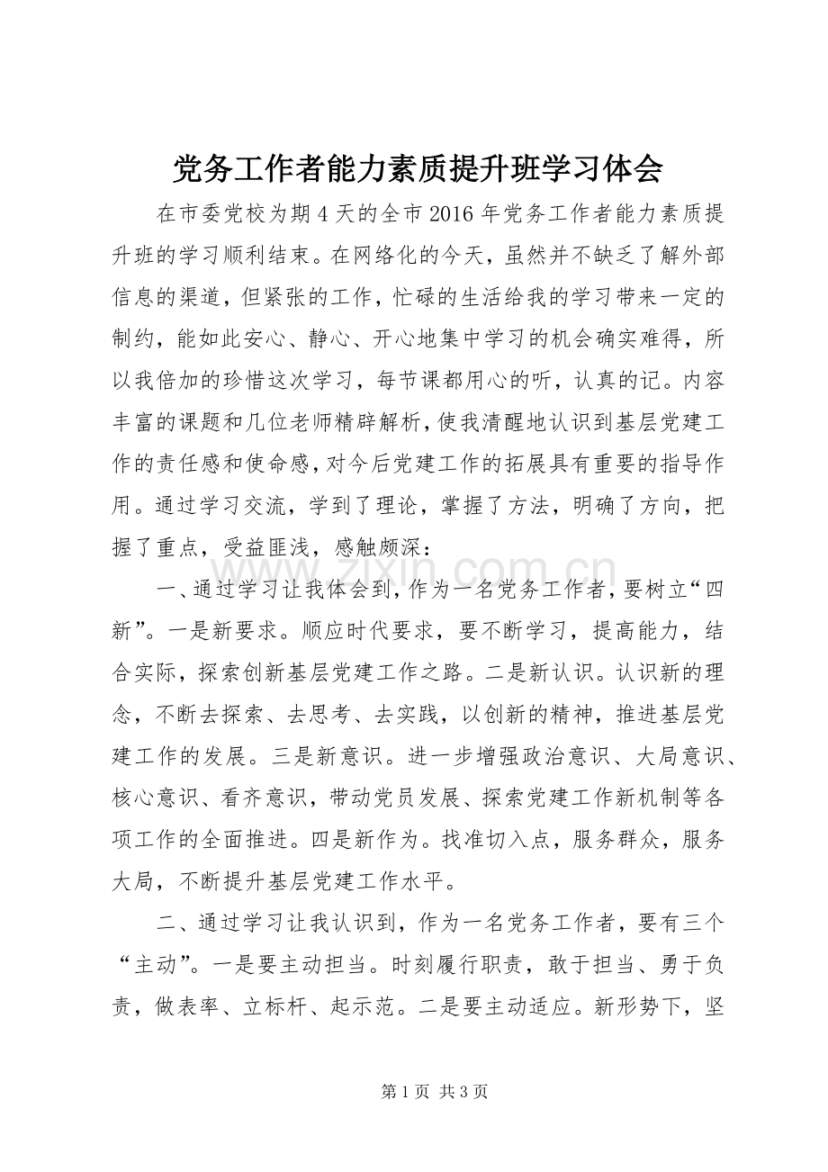 党务工作者能力素质提升班学习体会.docx_第1页