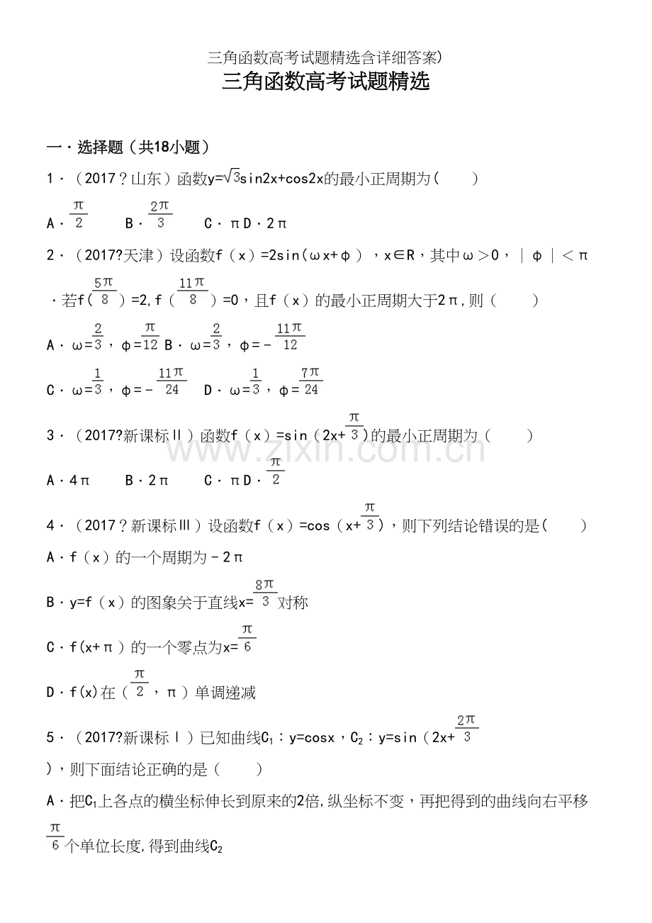 三角函数高考试题含详细答案).docx_第2页