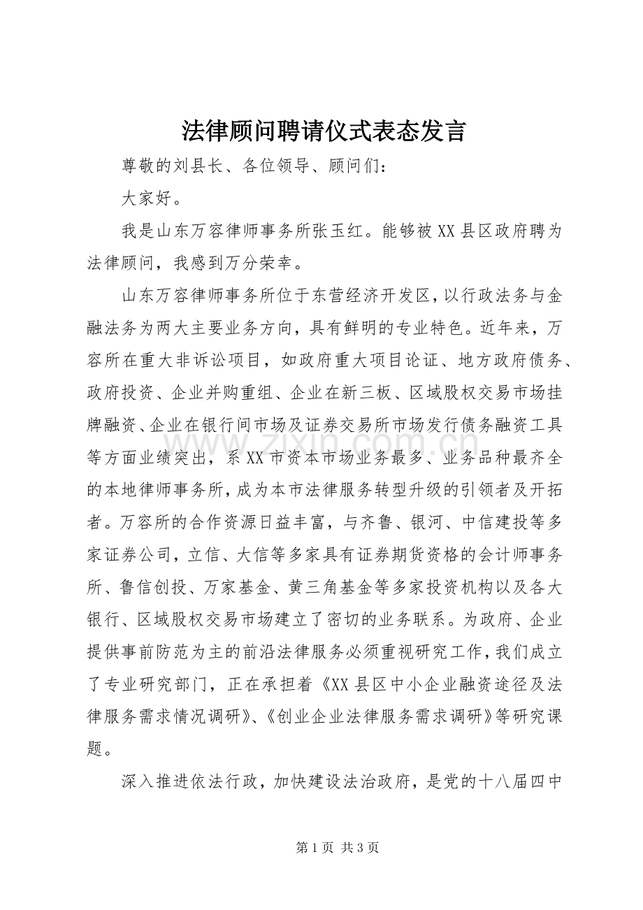 法律顾问聘请仪式表态发言.docx_第1页