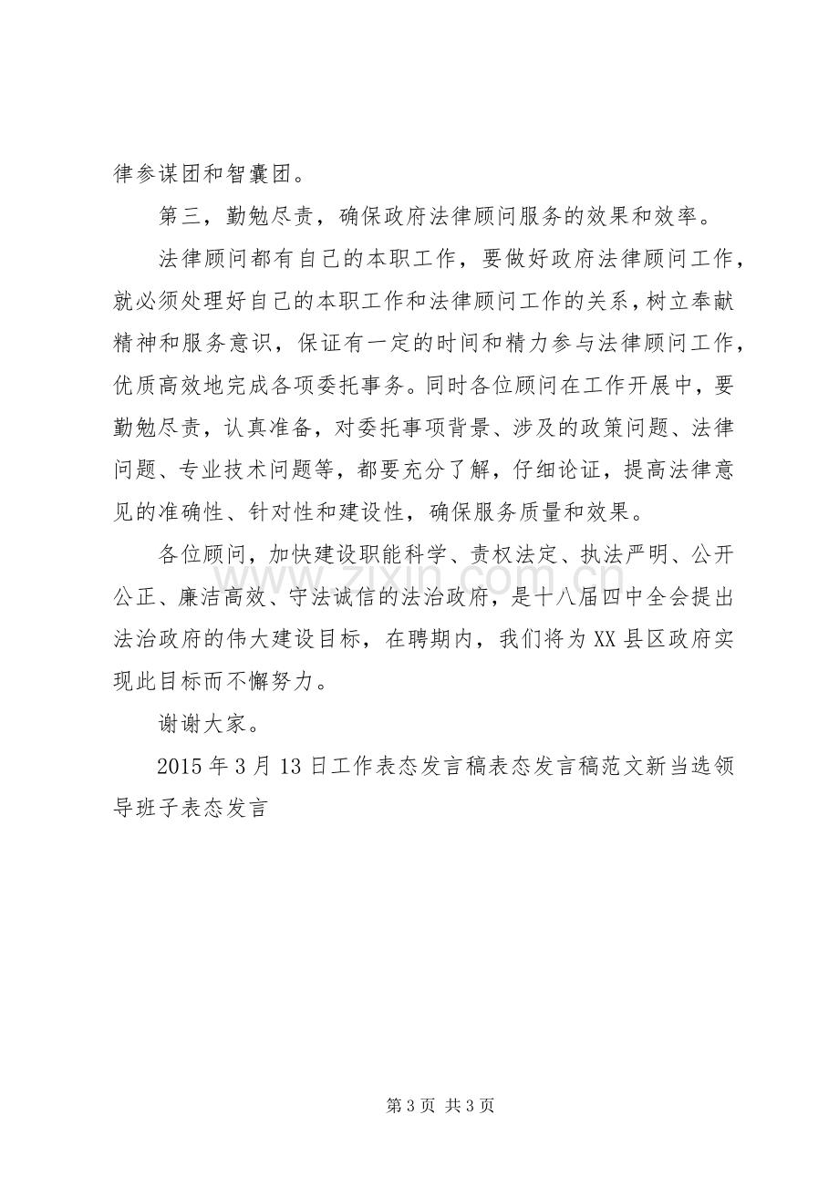 法律顾问聘请仪式表态发言.docx_第3页