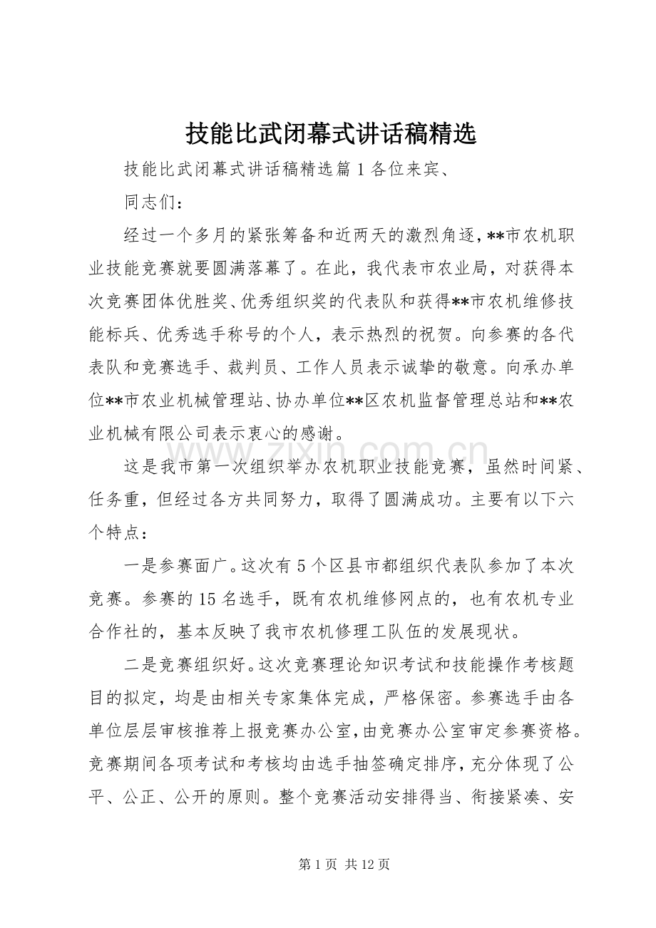 技能比武闭幕式讲话稿.docx_第1页