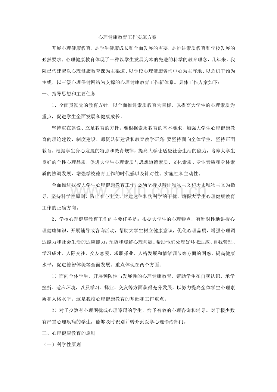 心理健康教育实施方案及总结.doc_第1页