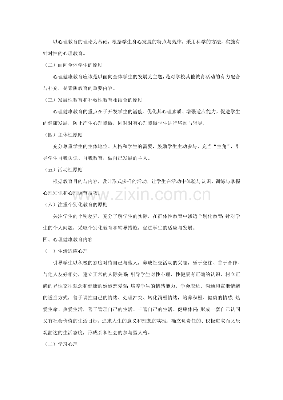 心理健康教育实施方案及总结.doc_第2页