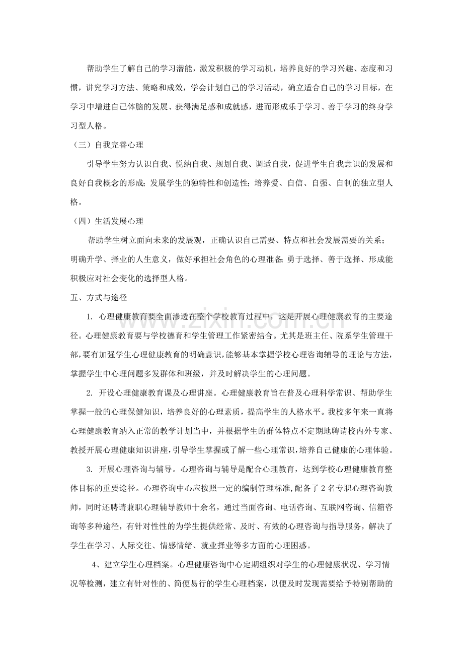 心理健康教育实施方案及总结.doc_第3页