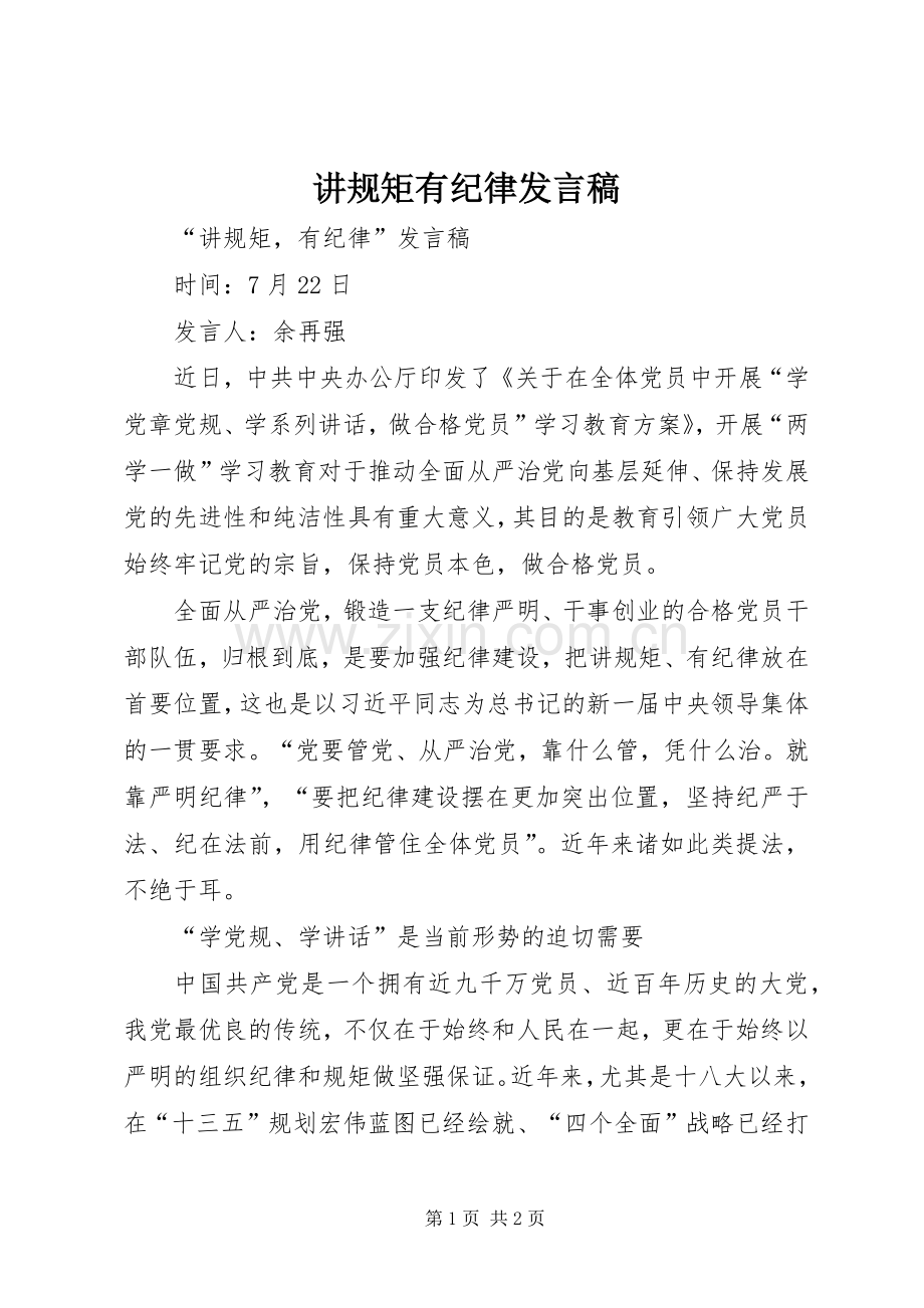 讲规矩有纪律发言稿.docx_第1页