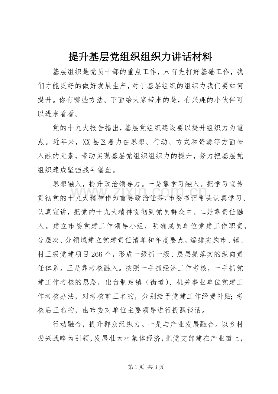 提升基层党组织组织力讲话材料.docx_第1页