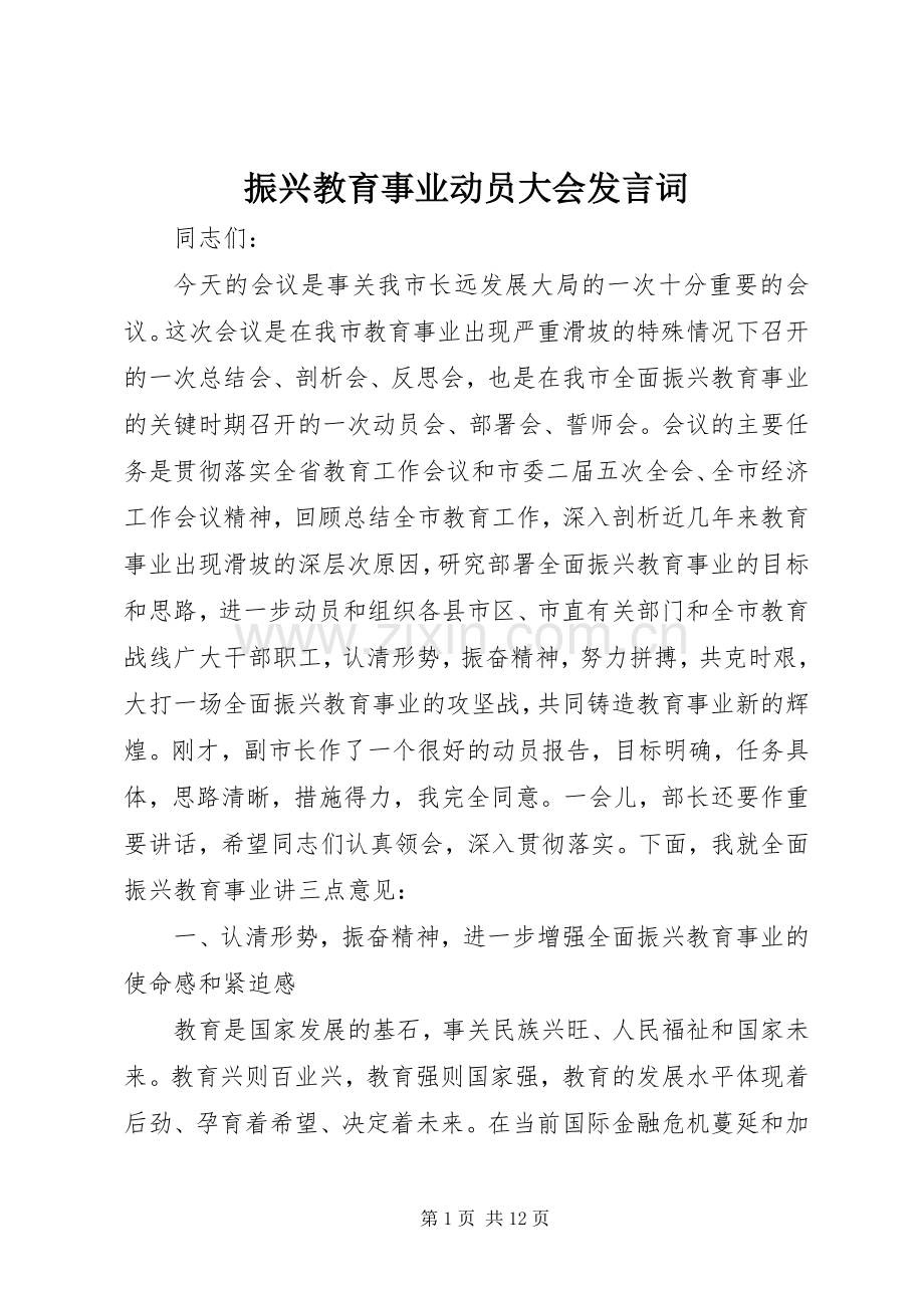 振兴教育事业动员大会发言词.docx_第1页