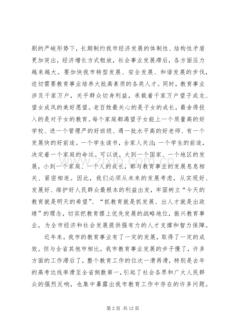 振兴教育事业动员大会发言词.docx_第2页