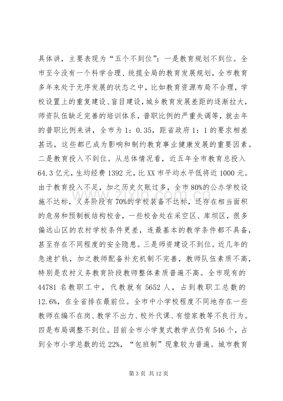 振兴教育事业动员大会发言词.docx_第3页