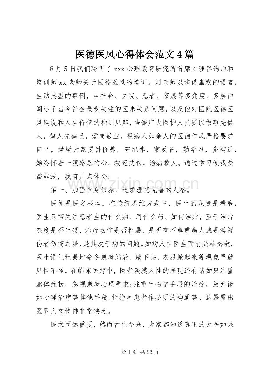 医德医风心得体会范文4篇.docx_第1页