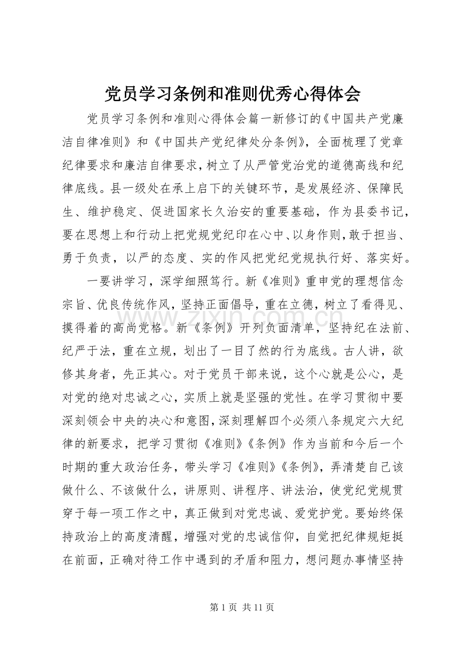 党员学习条例和准则优秀心得体会.docx_第1页