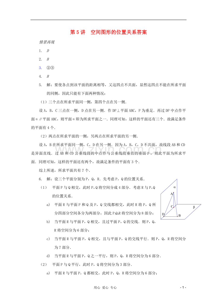 【提优教程】江苏省2012高中数学竞赛-第45讲-空间图形的位置关系答案教案.doc_第1页