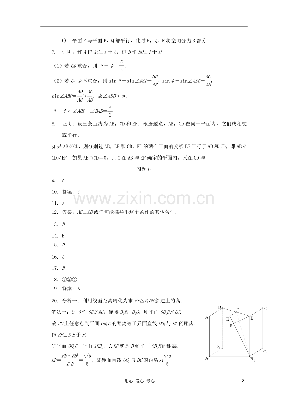 【提优教程】江苏省2012高中数学竞赛-第45讲-空间图形的位置关系答案教案.doc_第2页