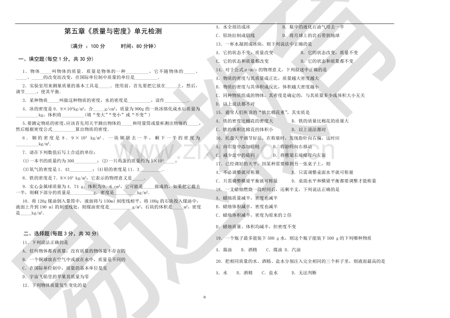 第五章质量与密度单元检测及参考答案.doc_第1页