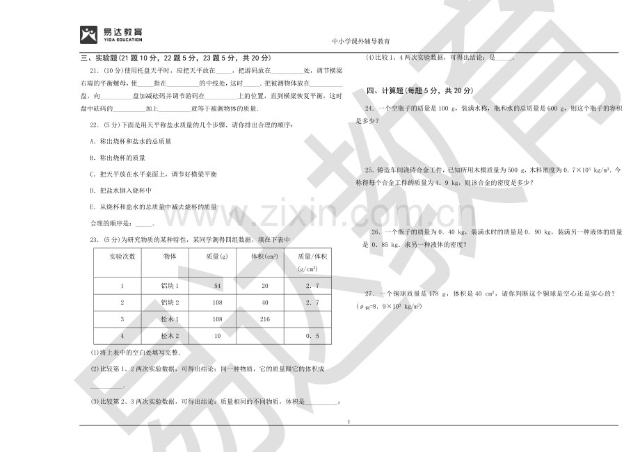 第五章质量与密度单元检测及参考答案.doc_第2页