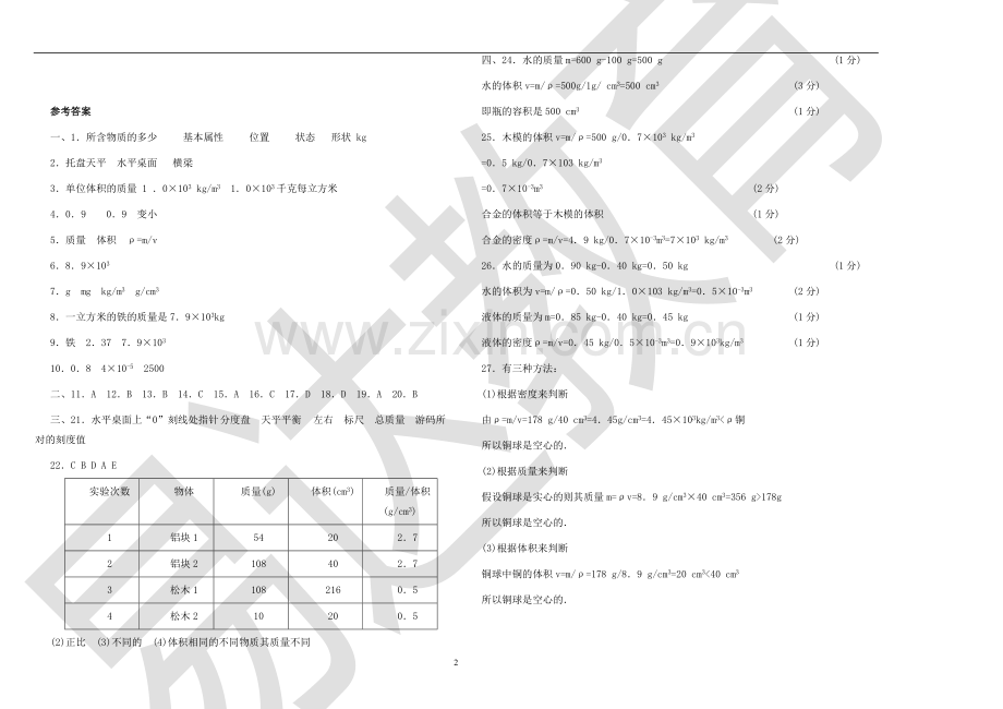 第五章质量与密度单元检测及参考答案.doc_第3页